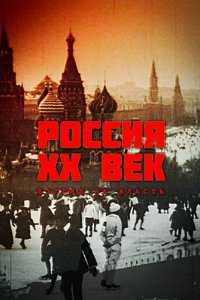  Россия. ХХ век. Взгляд на власть 