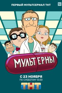  Мультерны 