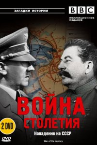  BBC: Война столетия 