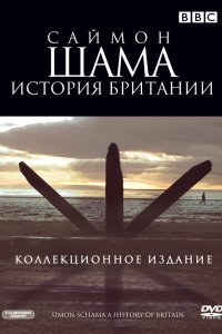 Саймон Шама - История Британии