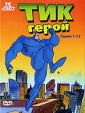 Тик герой