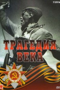  Трагедия 20-го века 