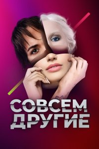 Совсем другие