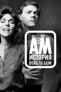 Мистер Эй и Мистер Эм: История A&amp;M Records