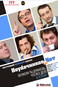 Неудачников.net