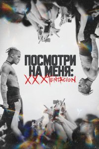  Посмотри на меня: XXXTentacion 