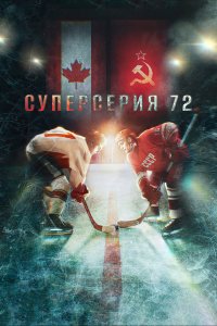 Суперсерия 72