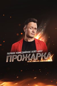  Прожарка 