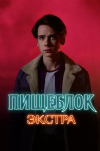  Пищеблок: Экстра 