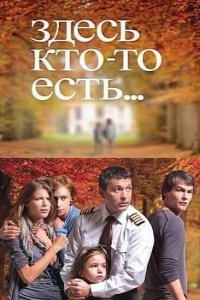 Здесь кто-то есть