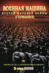  Военная машина Второй мировой войны: Германия 