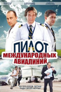 Пилот международных авиалиний