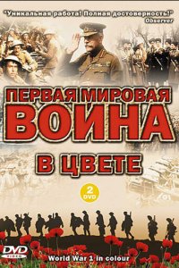 Первая мировая война в цвете