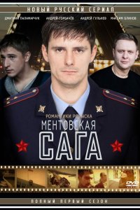  Ментовская сага 