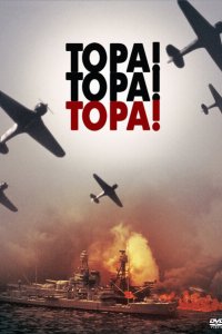  Тора! Тора! Тора! 