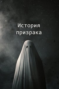  История призрака 