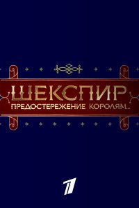  Шекспир. Предостережение королям... 