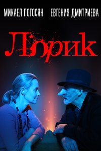 Лорик