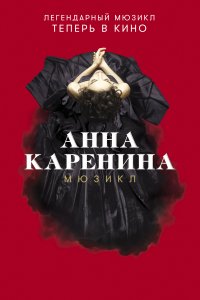 Анна Каренина. Мюзикл