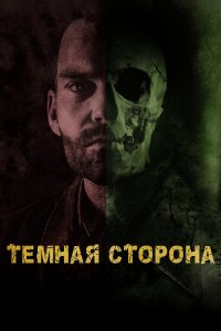  Тёмная сторона 