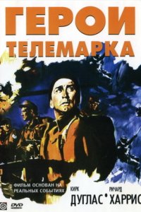 Герои Телемарка