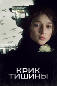  Крик тишины 