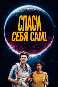  Спаcайтесь сами! 