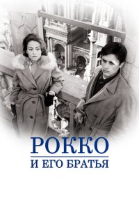  Рокко и его братья 