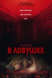  В ловушке 