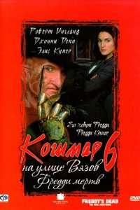  Кошмар на улице Вязов 6: Фредди мертв 