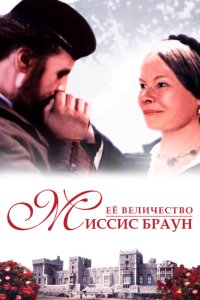  Ее величество Миссис Браун 