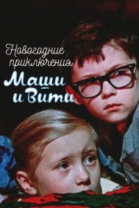  Новогодние приключения Маши и Вити 