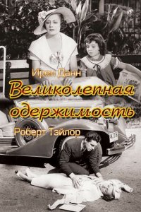 Великолепная одержимость