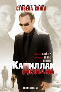  «Кадиллак» Долана 