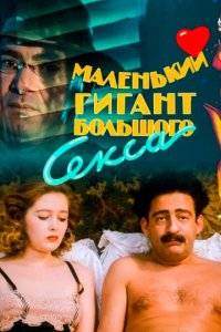  Маленький гигант большого секса 