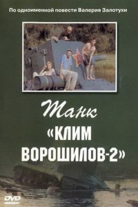 Танк Клим Ворошилов-2