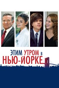  Этим утром в Нью-Йорке 