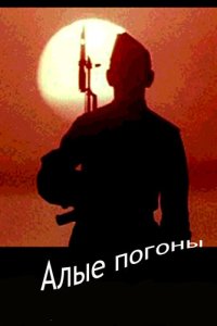  Алые погоны 