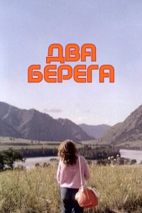  Два берега 