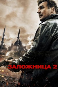  Заложница 2 