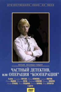 Частный детектив, или Операция «Кооперация»