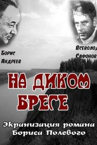 На диком бреге