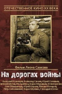  На дорогах войны 