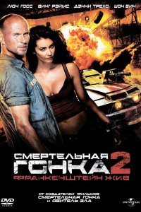  Смертельная гонка 2: Франкенштейн жив 