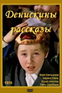  Денискины рассказы 