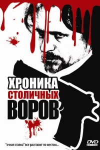 Хроника столичных воров