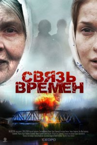  Связь времен 