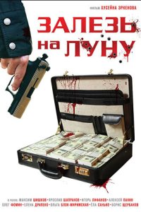  Залезь на Луну 