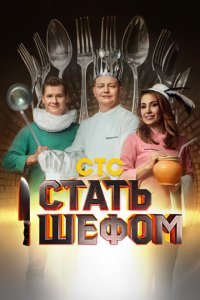  Стать шефом 