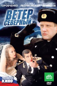  Ветер северный 